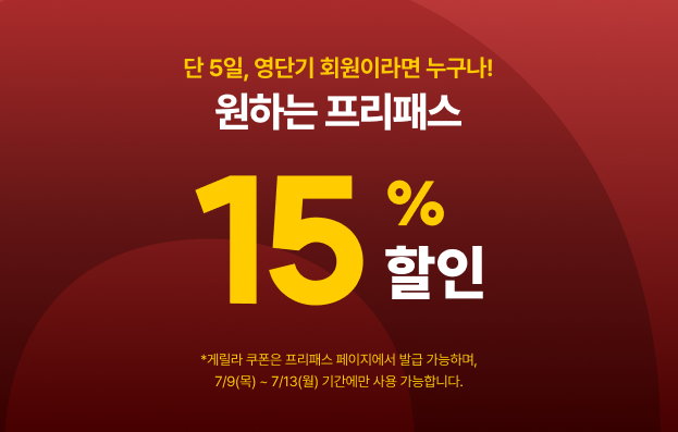 영단기_게릴라 쿠폰_0709~0713